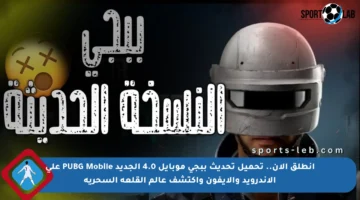 انطلق الآن.. تحميل تحديث ببجي موبايل 4.0 الجديد PUBG Mobile على الأندرويد والآيفون واكتشف عالم القلعة السحرية